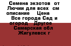 Семена экзотов  от Лючии для всех. см. описание. › Цена ­ 13 - Все города Сад и огород » Другое   . Самарская обл.,Жигулевск г.